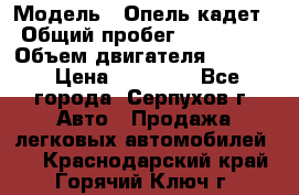  › Модель ­ Опель кадет › Общий пробег ­ 500 000 › Объем двигателя ­ 1 600 › Цена ­ 45 000 - Все города, Серпухов г. Авто » Продажа легковых автомобилей   . Краснодарский край,Горячий Ключ г.